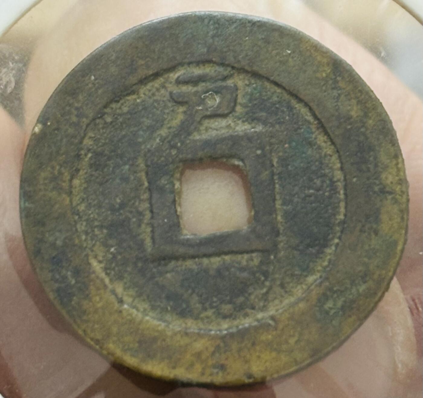 文馨钱币收藏第 298 场，长期接代拍业务 好品 天启通宝背上户 北直隶 正字背户 八级币