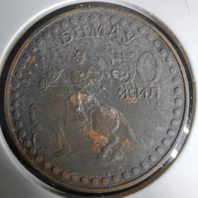 沼泽如烟--第1035场 - 蒙古纪念币