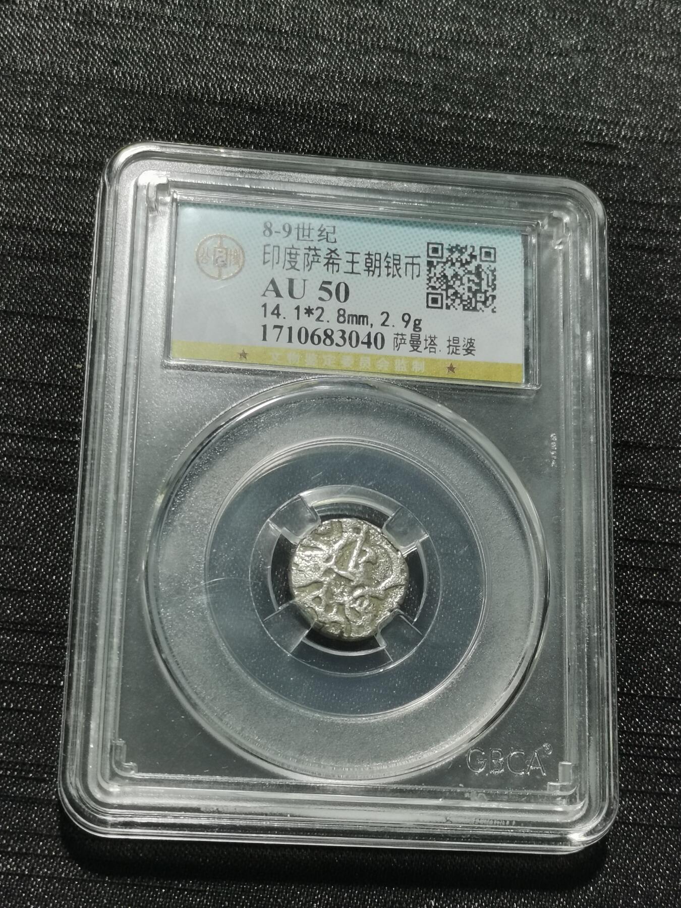 天下钱庄专场欢迎参拍 萨希王朝银币