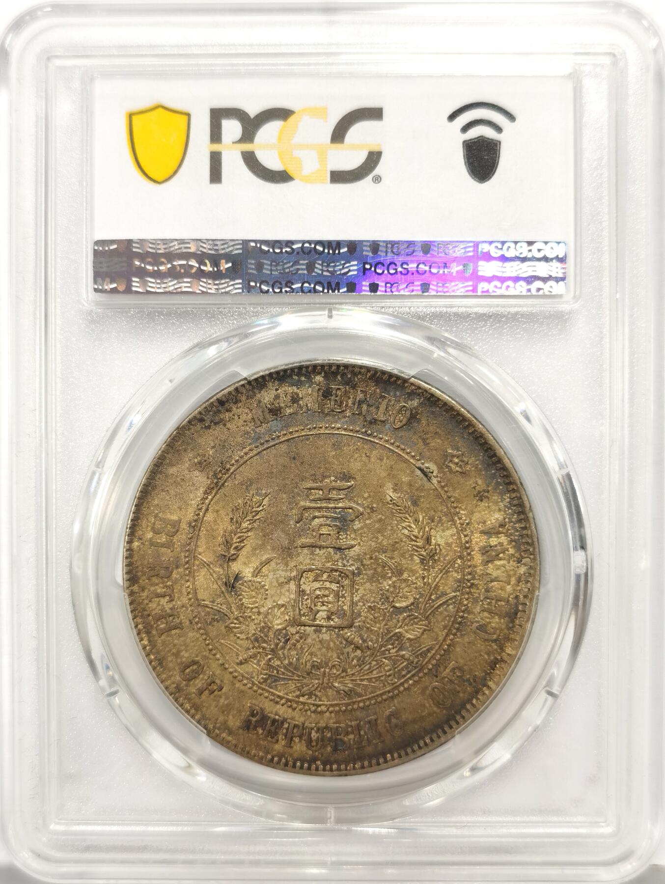 博洋堂“芳菲春韵”3月精品大拍专场暨第166期（全场包邮） PCGS MS62 开国纪念币小头 原味带彩