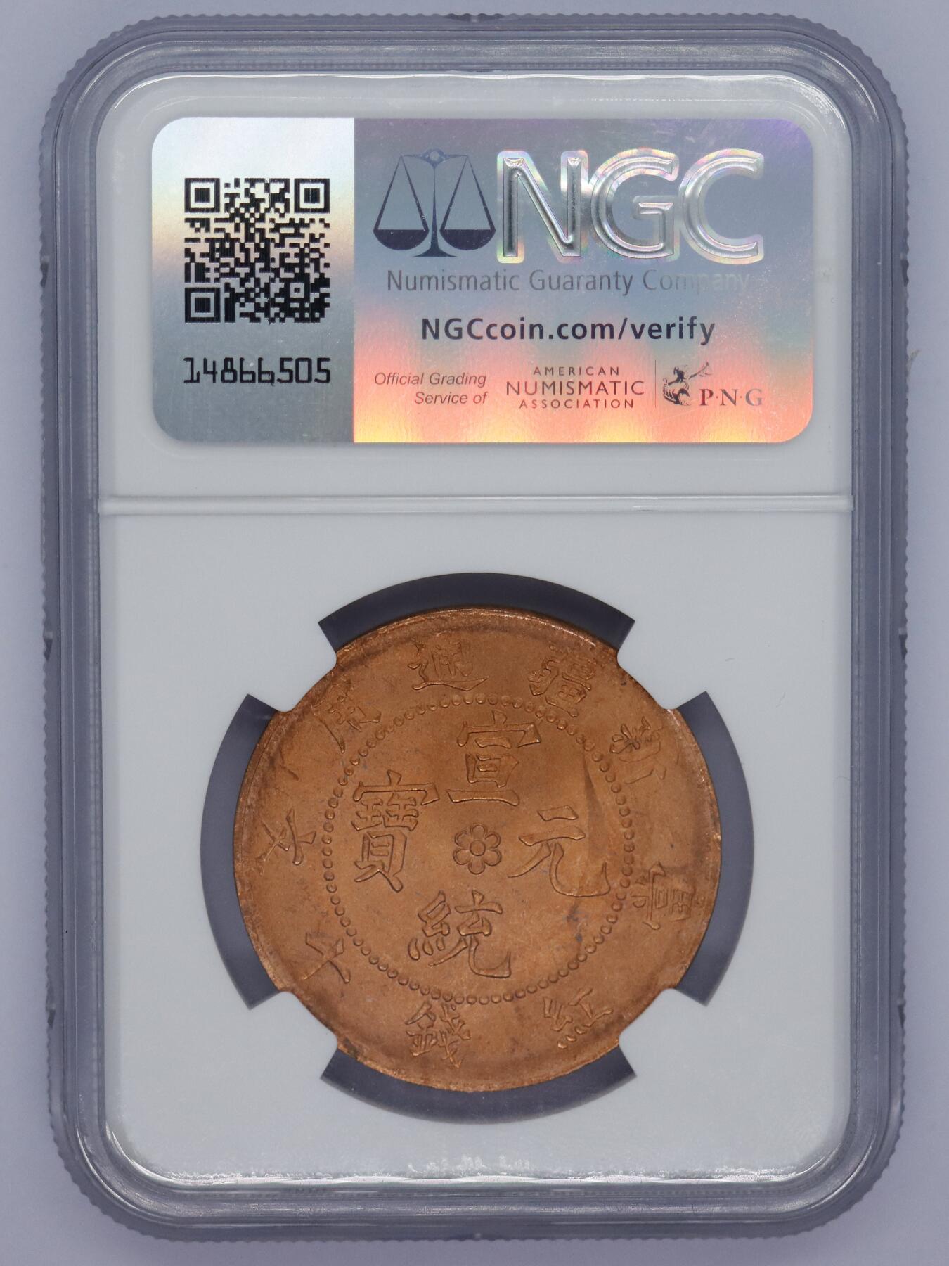 观钱 近现代机制币拍卖No.006（全场顺丰包邮，不区分偏远地区）  1910 年新疆通用宣统元宝当红钱十文（NGC MS64 RB 后铸臆造版）