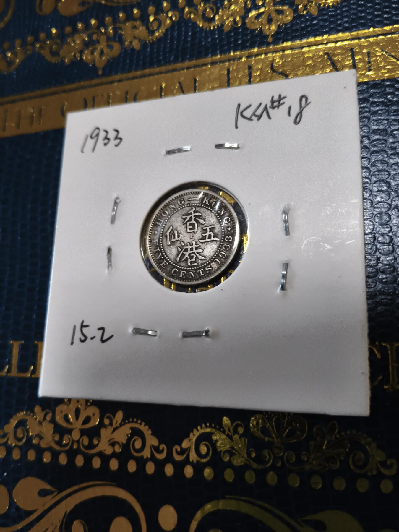 长老汇马年精选第十三场拍卖 1933香港乔治五世5分银币，1.36克800银