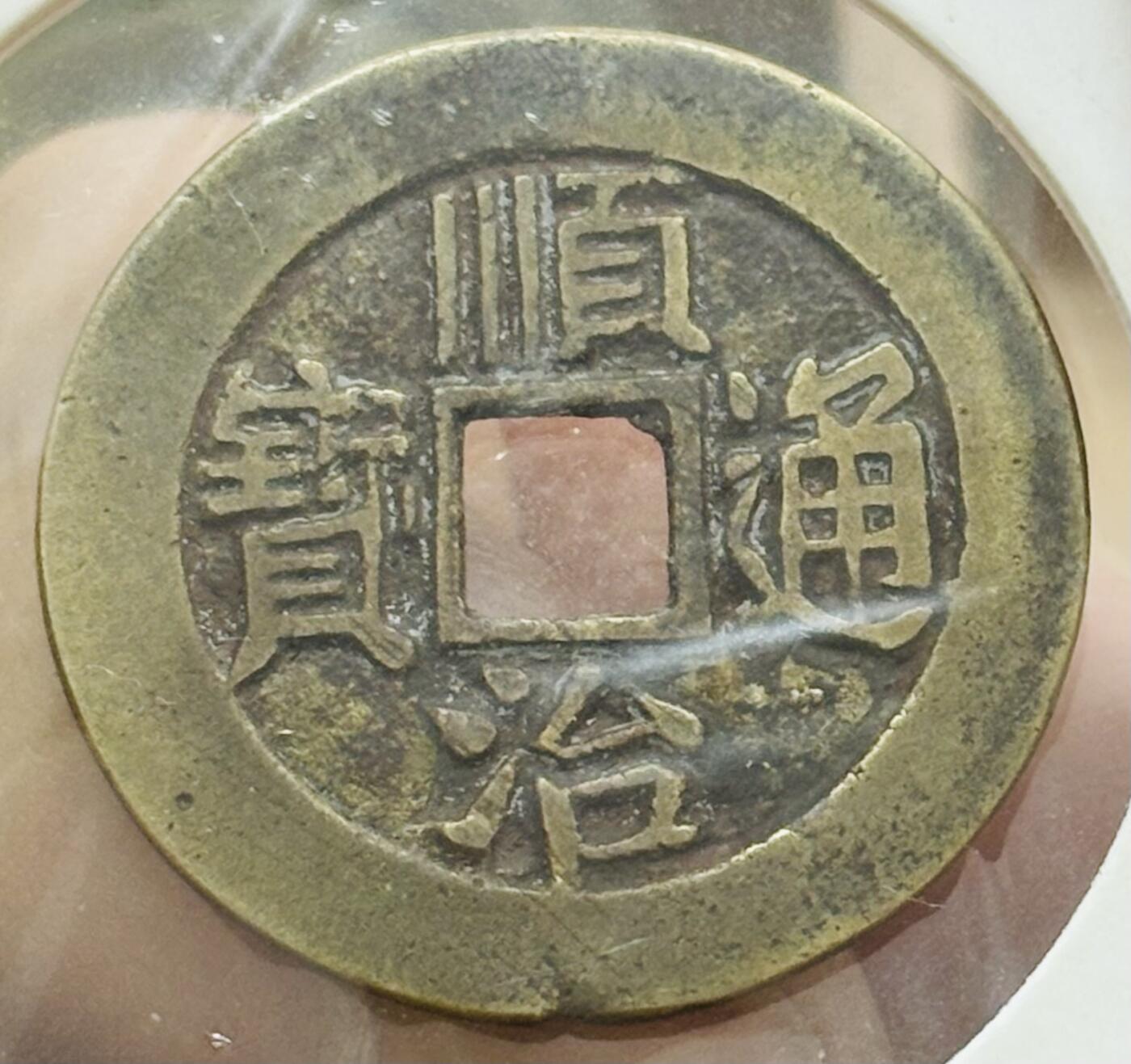 文馨钱币收藏第 298 场，长期接代拍业务 顺治通宝背东 正样 八级币