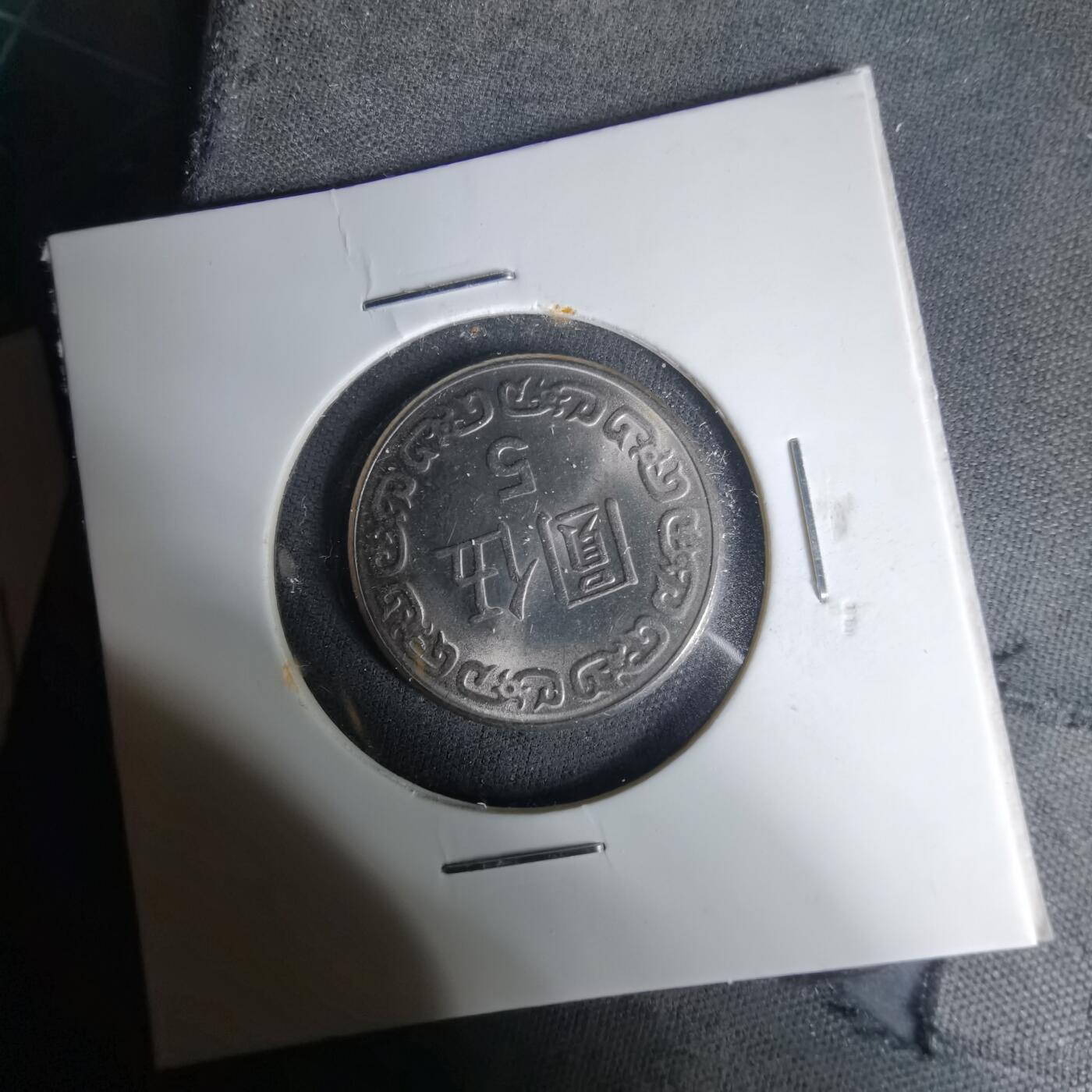 沼泽如烟--第1035场 民国七十年五元