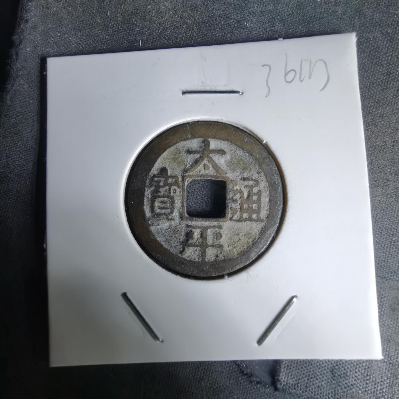 沼泽如烟--第1036场 太平通宝