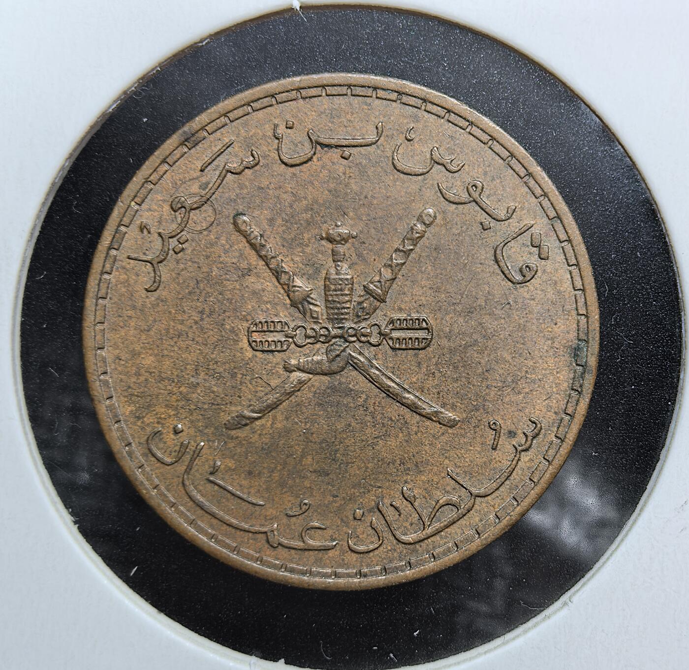 外国优质老铜币银币苏联纪念章，每周六晚九点倒数截拍，满百包邮可寄存，持续收拍 阿曼 1395 年（1975 年）10 派沙铜币，正面为阿曼国徽双刀与匕首图案，背面阿拉伯文面值与年份，自然铜包浆完整，是海湾国家伊斯兰钱币收藏的特色入门藏品。