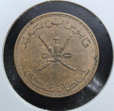 外国优质老铜币银币苏联纪念章，每周六晚九点倒数截拍，满百包邮可寄存，持续收拍 - 阿曼 1395 年（1975 年）10 派沙铜币，正面为阿曼国徽双刀与匕首图案，背面阿拉伯文面值与年份，自然铜包浆完整，是海湾国家伊斯兰钱币收藏的特色入门藏品。