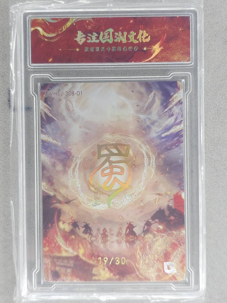 龙虎卡牌-八零场，奇点炸场！！（满200元包邮，无佣金，每周六结拍，欢迎送拍） 【编号19】官封砖 趣卡社 五虎上将 - 诸葛亮