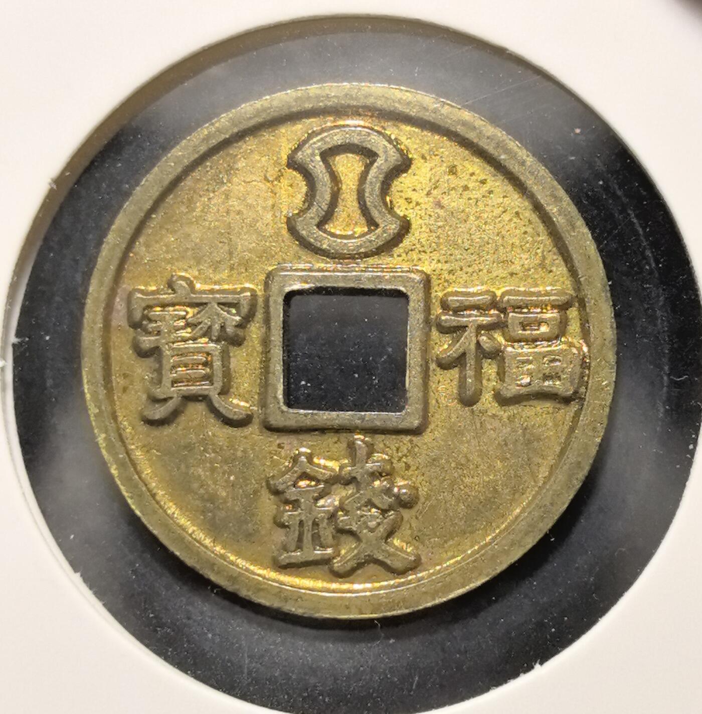 外国优质老铜币银币苏联纪念章，每周六晚九点倒数截拍，满百包邮可寄存，持续收拍 種銭福寶花钱直径26.6mm重8克，正面刻有稻穗纹饰与 “種銭” 字样，寓意 “钱如稻种，生生不息”；背面饰有宝袋纹与 “福寶錢”，融合了农耕文化与祈福招财寓意，形制仿中国古钱方孔圆钱，工艺精致，兼具民俗文化与东亚钱币收藏价值。