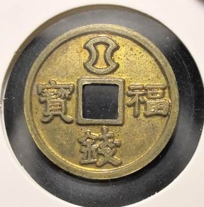 外国优质老铜币银币苏联纪念章，每周六晚九点倒数截拍，满百包邮可寄存，持续收拍 - 種銭福寶花钱直径26.6mm重8克，正面刻有稻穗纹饰与 “種銭” 字样，寓意 “钱如稻种，生生不息”；背面饰有宝袋纹与 “福寶錢”，融合了农耕文化与祈福招财寓意，形制仿中国古钱方孔圆钱，工艺精致，兼具民俗文化与东亚钱币收藏价值。