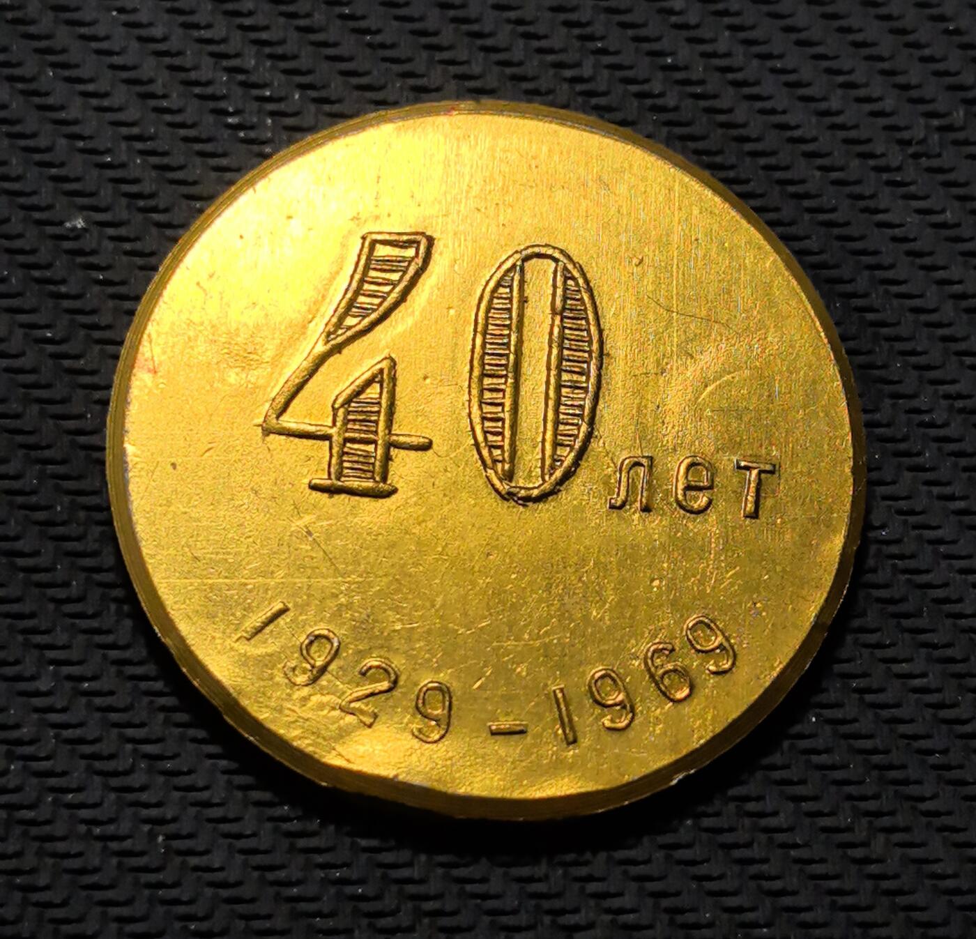 外国优质老铜币银币苏联纪念章，每周六晚九点倒数截拍，满百包邮可寄存，持续收拍 苏联企业 40 周年纪念章1929-1969直径45mm重12克，正面镌刻 “ЭМТ” 字母与三角徽标，彰显冷战时期苏联工业机构的品牌标识；背面以 “40 лет” 与年份铭文，见证苏式企业四十年的发展历程。鎏金包浆温润厚重，机械浮雕简洁硬朗，是兼具苏联工业史与企业收藏价值的珍贵纪念章。