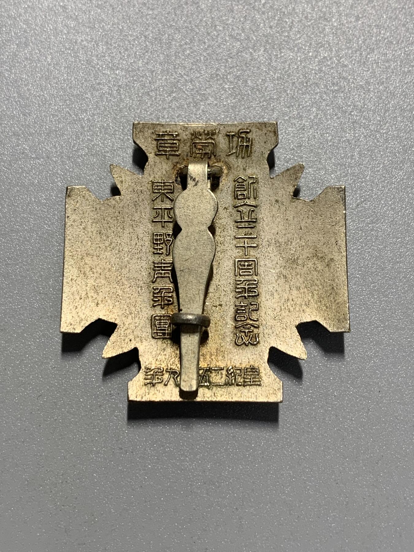 远东徽章小铺3月29日周日晚上9点结束 青年团功劳章