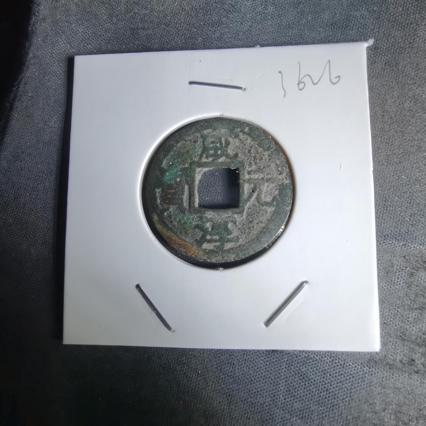 沼泽如烟--第1036场 咸淳元宝