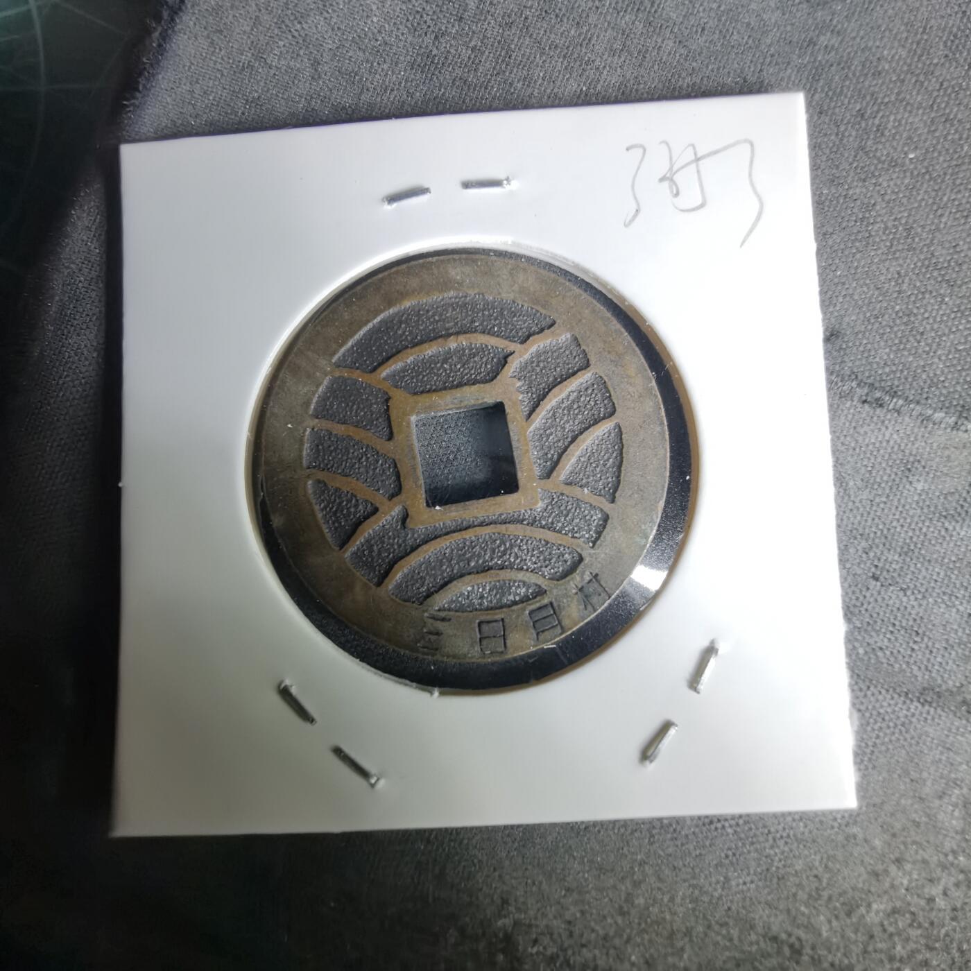 沼泽如烟--第1036场 三日月村花钱