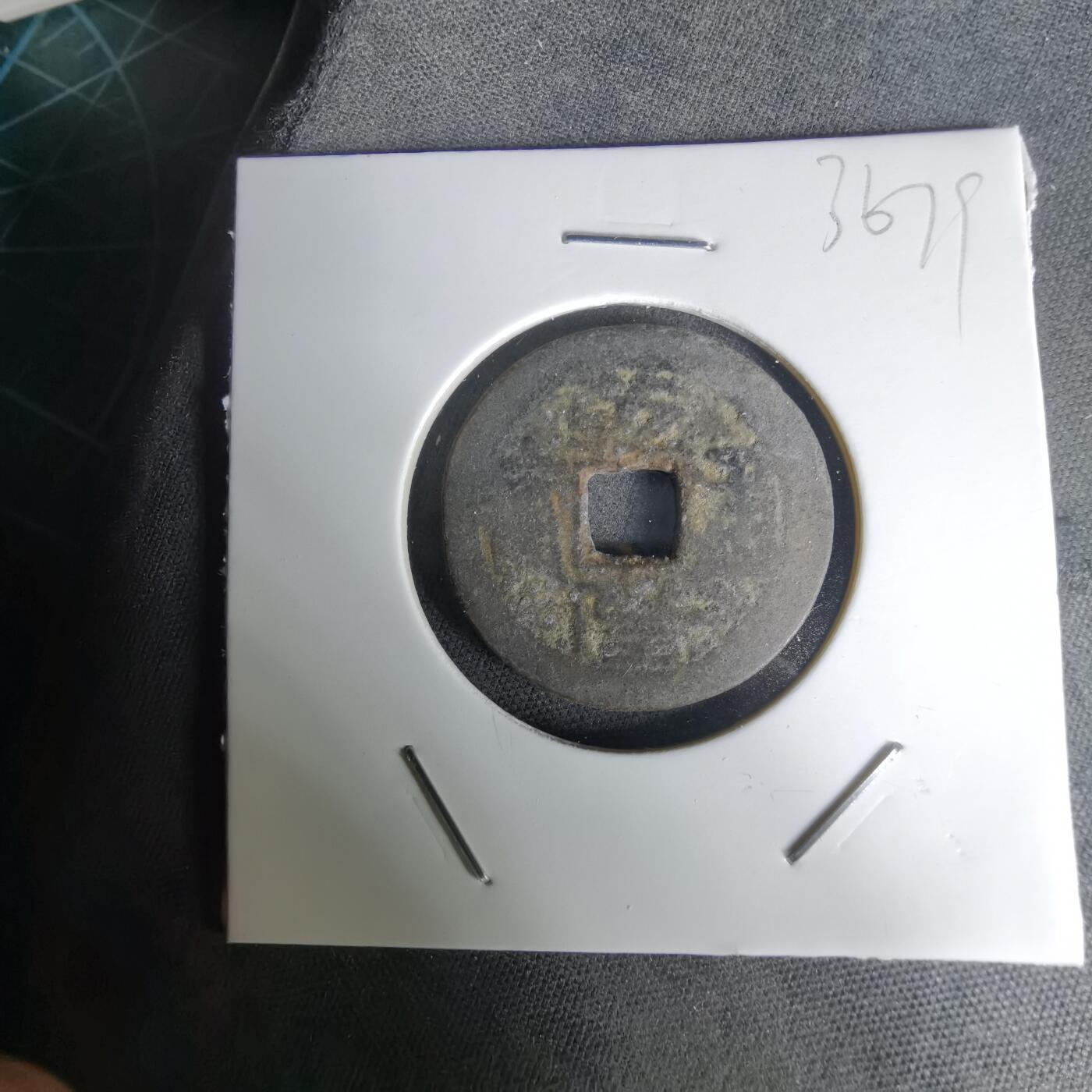 沼泽如烟--第1036场 乾隆通宝