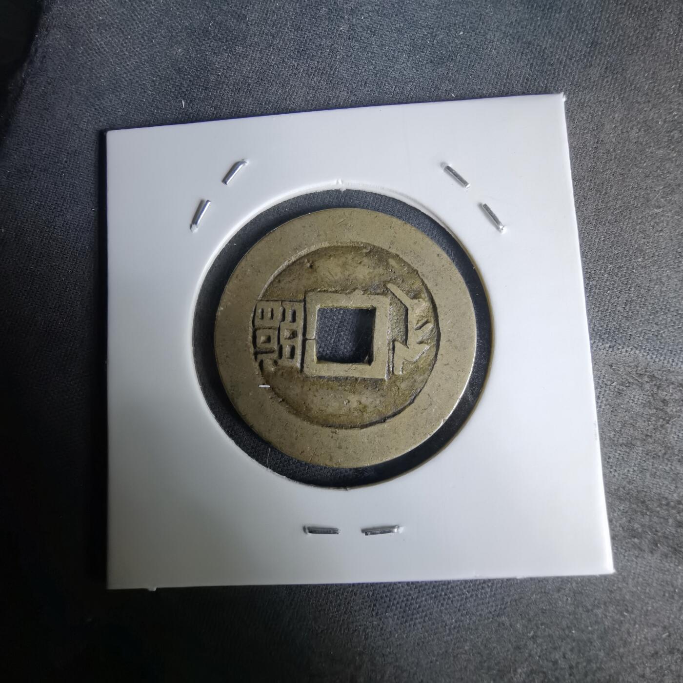 沼泽如烟--第1036场 康熙通宝