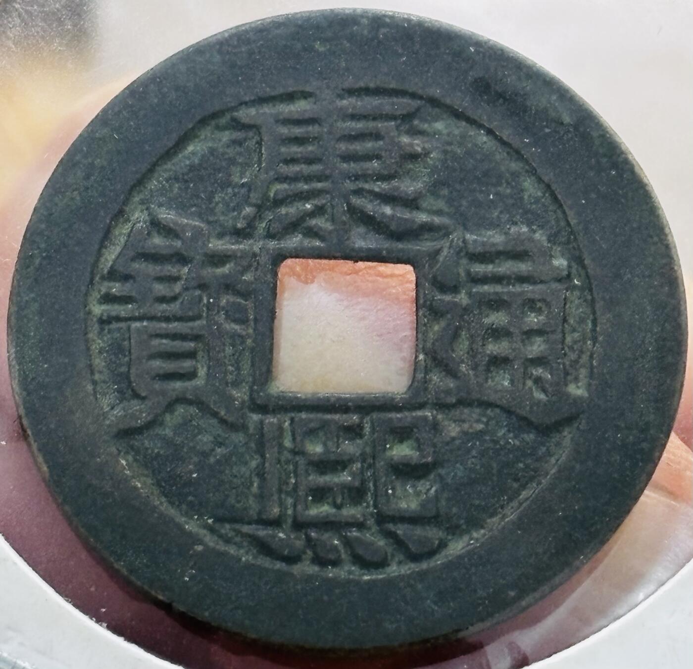 文馨钱币收藏第 298 场，长期接代拍业务 康熙通宝满汉河 工头通有点河 九级币