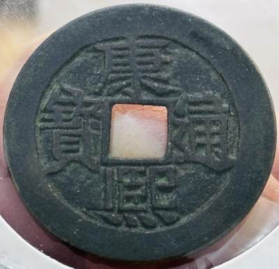 文馨钱币收藏第 298 场，长期接代拍业务 - 康熙通宝满汉河 工头通有点河 九级币