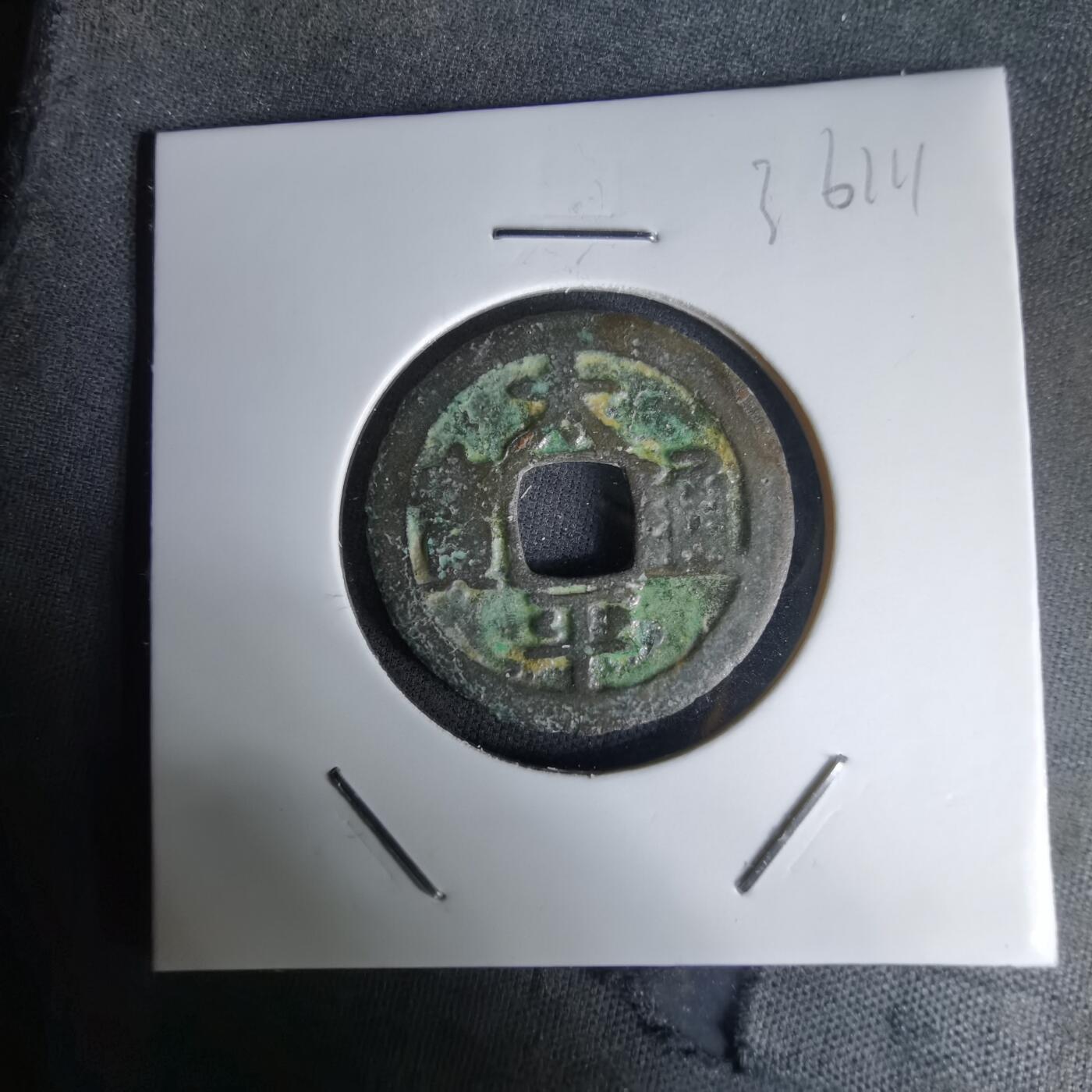 沼泽如烟--第1036场 太平通宝