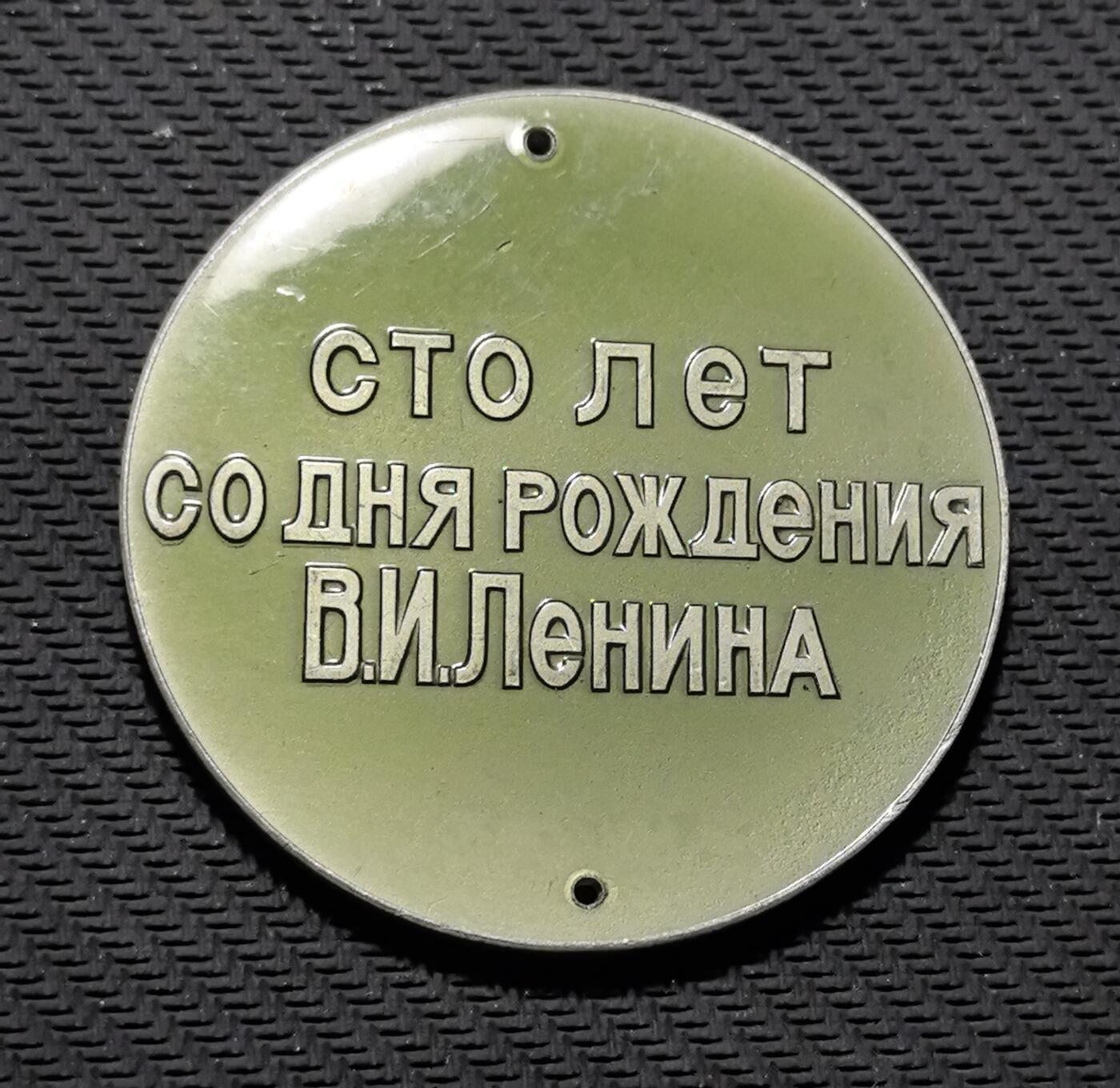 外国优质老铜币银币苏联纪念章，每周六晚九点倒数截拍，满百包邮可寄存，持续收拍 列宁诞辰 100 周年纪念牌直径53mm重17克，正面镌刻乌法列宁故居博物馆的木构建筑浮雕，还原革命先辈生活场景；背面标注 “СТО ЛЕТ СО ДНЯ РОЖДЕНИЯ В.И.Ленина”，传递对革命导师的百年缅怀。铝质包浆温润素雅，建筑浮雕细节质朴，是兼具红色革命史与地方纪念价值的珍贵挂牌。