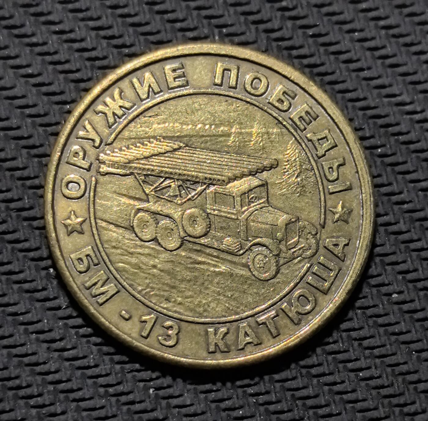 外国优质老铜币银币苏联纪念章，每周六晚九点倒数截拍，满百包邮可寄存，持续收拍 苏联 BM-13 “喀秋莎” 火箭炮纪念铜章直径30mm，重9克，正面镌刻 “ОРУЖИЕ ПОБЕДЫ”（胜利武器）与喀秋莎火箭炮图案，背面以 “СТРАНА ПОБЕДИТЕЛЬ”（胜利者之国）与卫国战争勋章传递苏联抗战精神。青铜包浆厚重，军事浮雕硬朗有力，是兼具二战军史与红色收藏价值的珍贵纪念章。