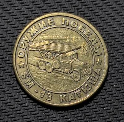 外国优质老铜币银币苏联纪念章，每周六晚九点倒数截拍，满百包邮可寄存，持续收拍 - 苏联 BM-13 “喀秋莎” 火箭炮纪念铜章直径30mm，重9克，正面镌刻 “ОРУЖИЕ ПОБЕДЫ”（胜利武器）与喀秋莎火箭炮图案，背面以 “СТРАНА ПОБЕДИТЕЛЬ”（胜利者之国）与卫国战争勋章传递苏联抗战精神。青铜包浆厚重，军事浮雕硬朗有力，是兼具二战军史与红色收藏价值的珍贵纪念章。