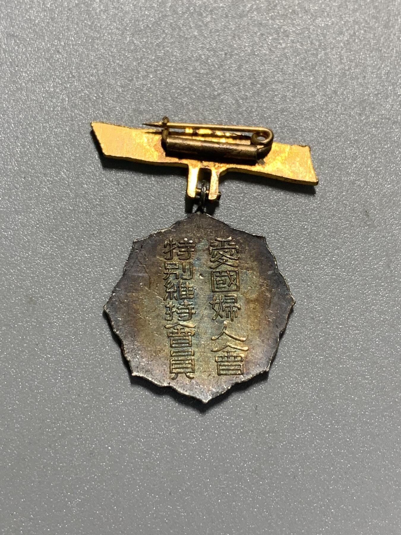 远东徽章小铺3月29日周日晚上9点结束 爱国妇人会特别维持会员