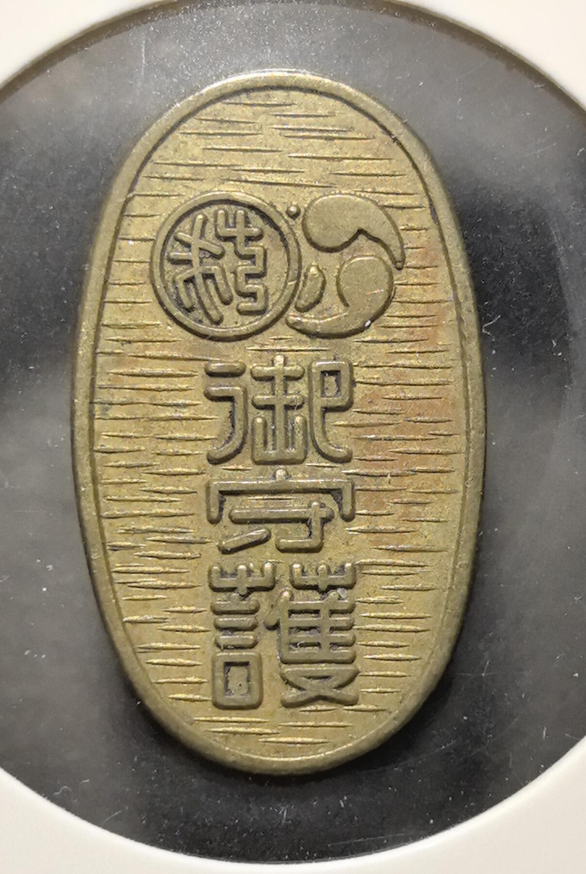 外国优质老铜币银币苏联纪念章，每周六晚九点倒数截拍，满百包邮可寄存，持续收拍 日本善宝寺御守护铜章直径28mm重5克，正面刻有 “海上安全、交通安全、心願成就” 等祈福文字，背面饰有梵文与 “御守護” 字样，是近代航海与出行平安的民俗祈福信物。它融合了佛教文化与民间信仰，工艺古朴，兼具日本民俗与宗教钱币收藏价值。