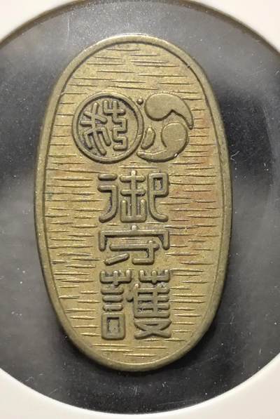 外国优质老铜币银币苏联纪念章，每周六晚九点倒数截拍，满百包邮可寄存，持续收拍 - 日本善宝寺御守护铜章直径28mm重5克，正面刻有 “海上安全、交通安全、心願成就” 等祈福文字，背面饰有梵文与 “御守護” 字样，是近代航海与出行平安的民俗祈福信物。它融合了佛教文化与民间信仰，工艺古朴，兼具日本民俗与宗教钱币收藏价值。