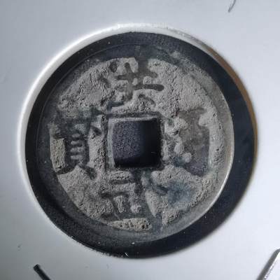 沼泽如烟--第1036场 - 洪武通宝