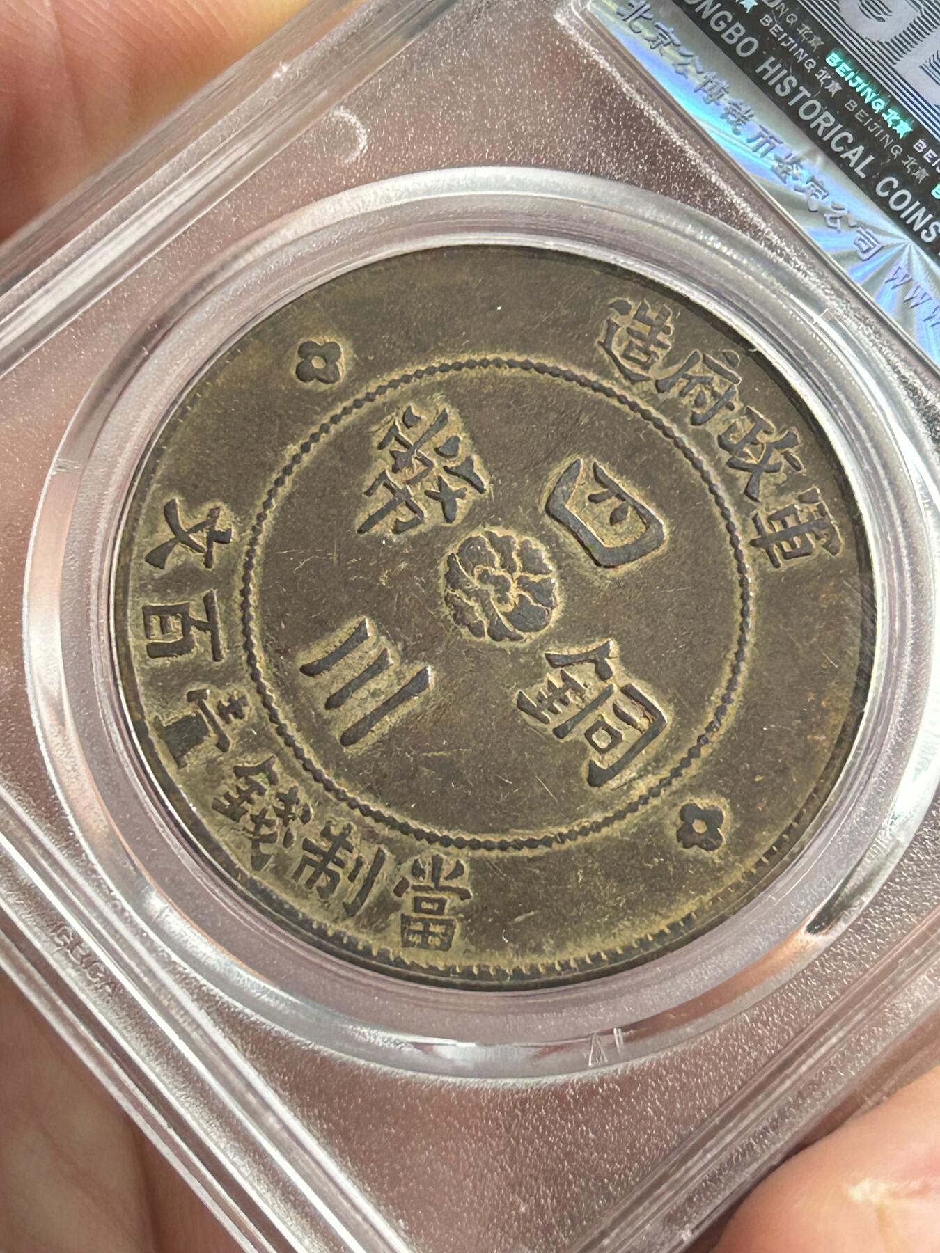 公博XF45～四川军政府100文