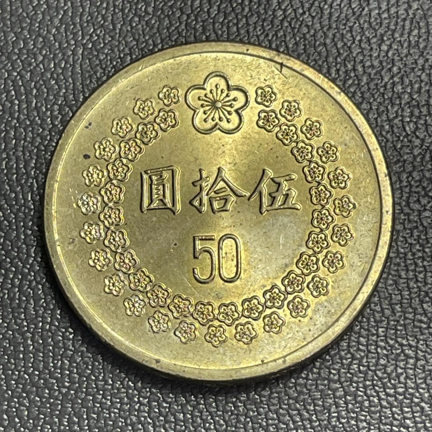 回流0328 全新美品 民国81年（1992年）伍拾圆梅花铜币