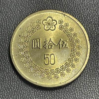 回流0328 - 全新美品 民国81年（1992年）伍拾圆梅花铜币
