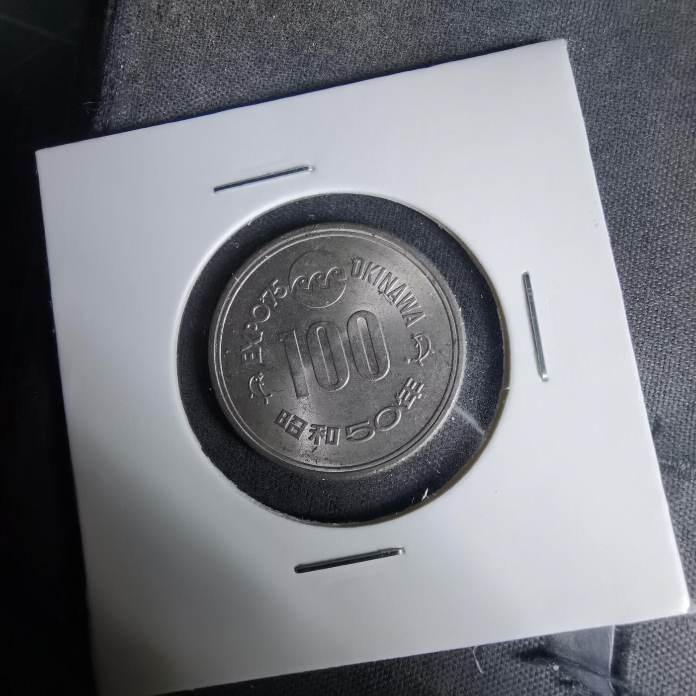 沼泽如烟--第1035场 昭和五十年百円