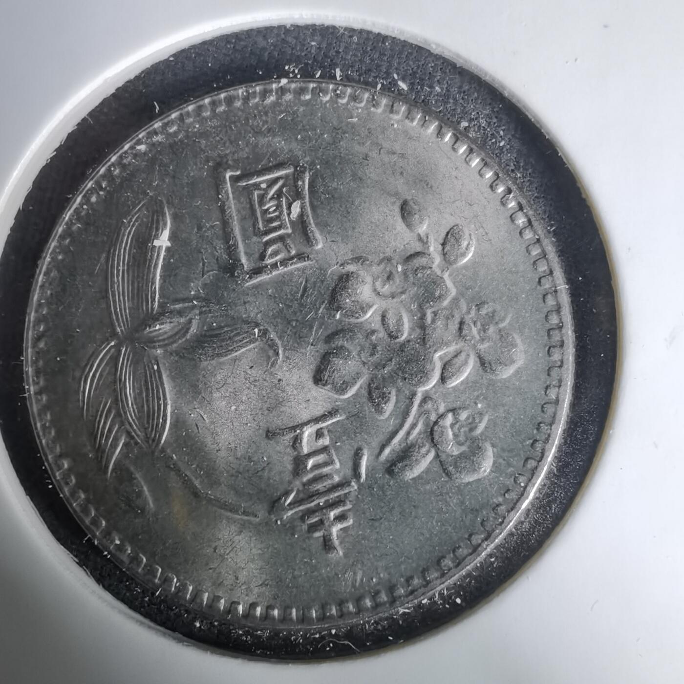 沼泽如烟--第1035场 民国六十二年一元