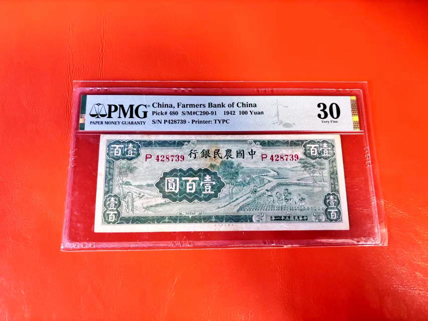 【Blue Auction】世界纸币精拍第801期——18级TOP拍卖/信誉/品质/专业/高效💫 民国 农民银行 1942年100元 《雍正耕织图》插秧 PMG30