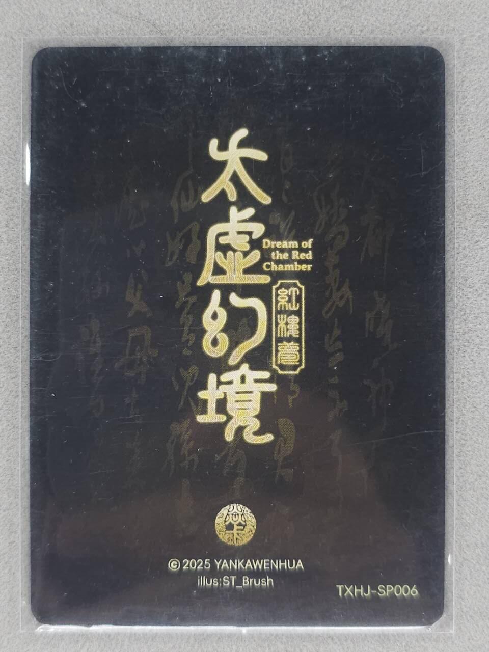 龙虎卡牌-八零场，奇点炸场！！（满200元包邮，无佣金，每周六结拍，欢迎送拍） 普卡 燎原焱卡 太虚幻境 - 晴雯