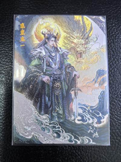 阳大大卡牌拍卖第106期（持续收拍品，周五晚上九点截拍，进群福利早知道） - 【裸卡】百里卡牌 苍之飞鸿 山海经 东皇太一