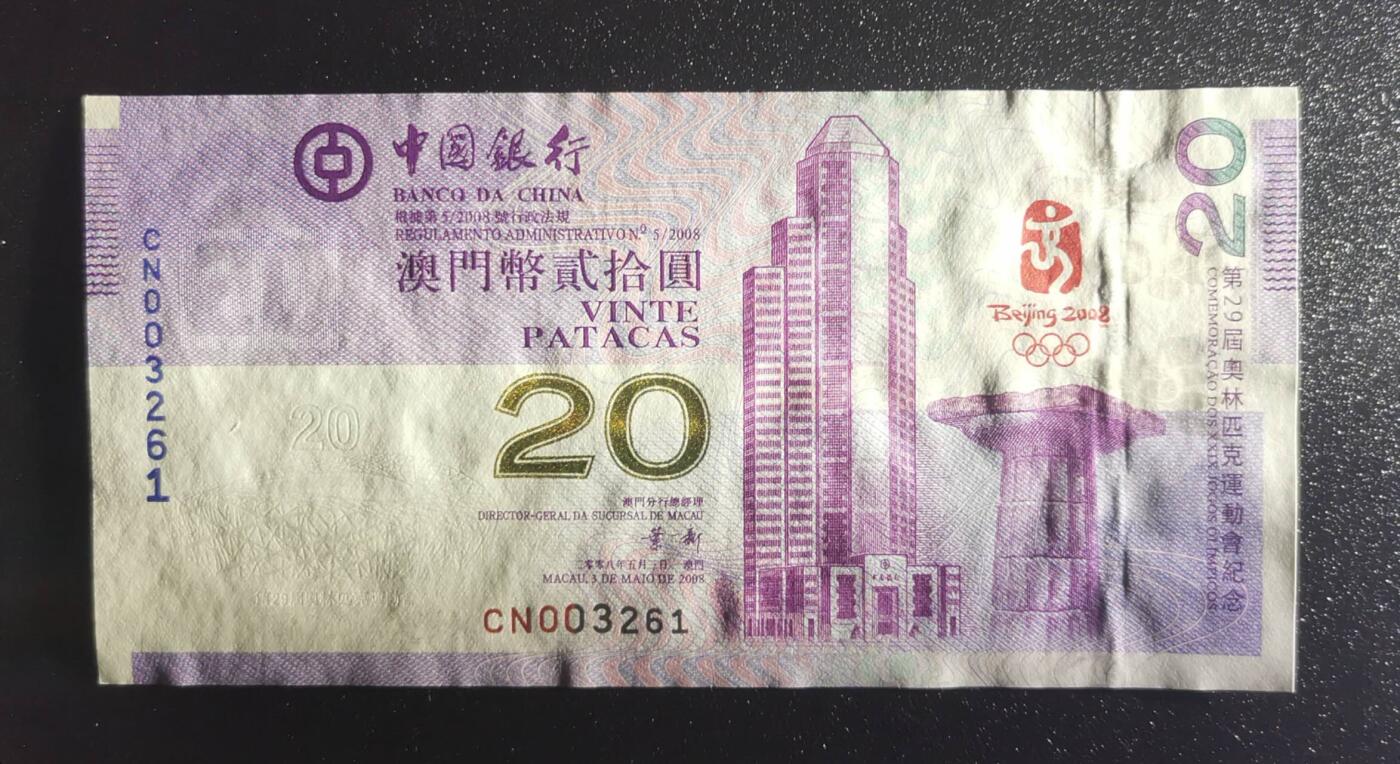 《艾美收藏》第238期-3.29周日外币畅拍场 澳门2008年奥运纪念钞UNC千位小号无47