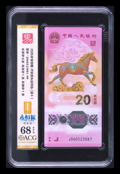 爱藏评级2026年马年贺岁纪念钞标十永恒标 - 爱藏评级2026年马年贺岁纪念钞标十永恒标