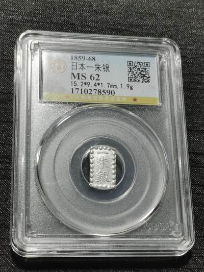 天下钱庄专场欢迎参拍 - 日本一朱银