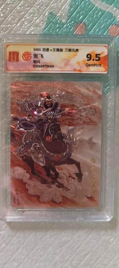 阳大大卡牌拍卖第106期（持续收拍品，周五晚上九点截拍，进群福利早知道） - 【9.5分】百里卡牌 王涌喆 三国五虎 张飞 粗闪514