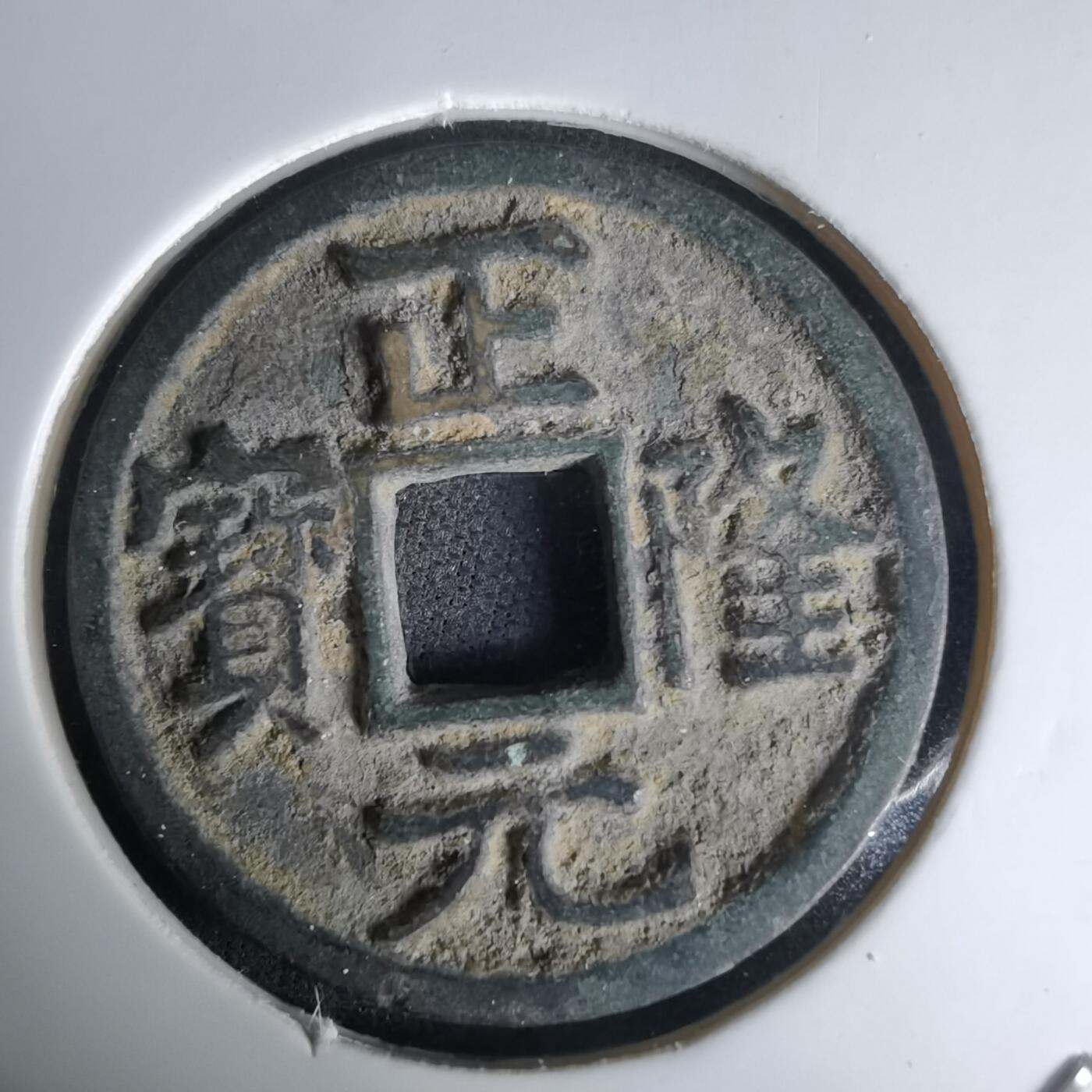 沼泽如烟--第1036场 正隆元宝