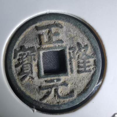 沼泽如烟--第1036场 - 正隆元宝