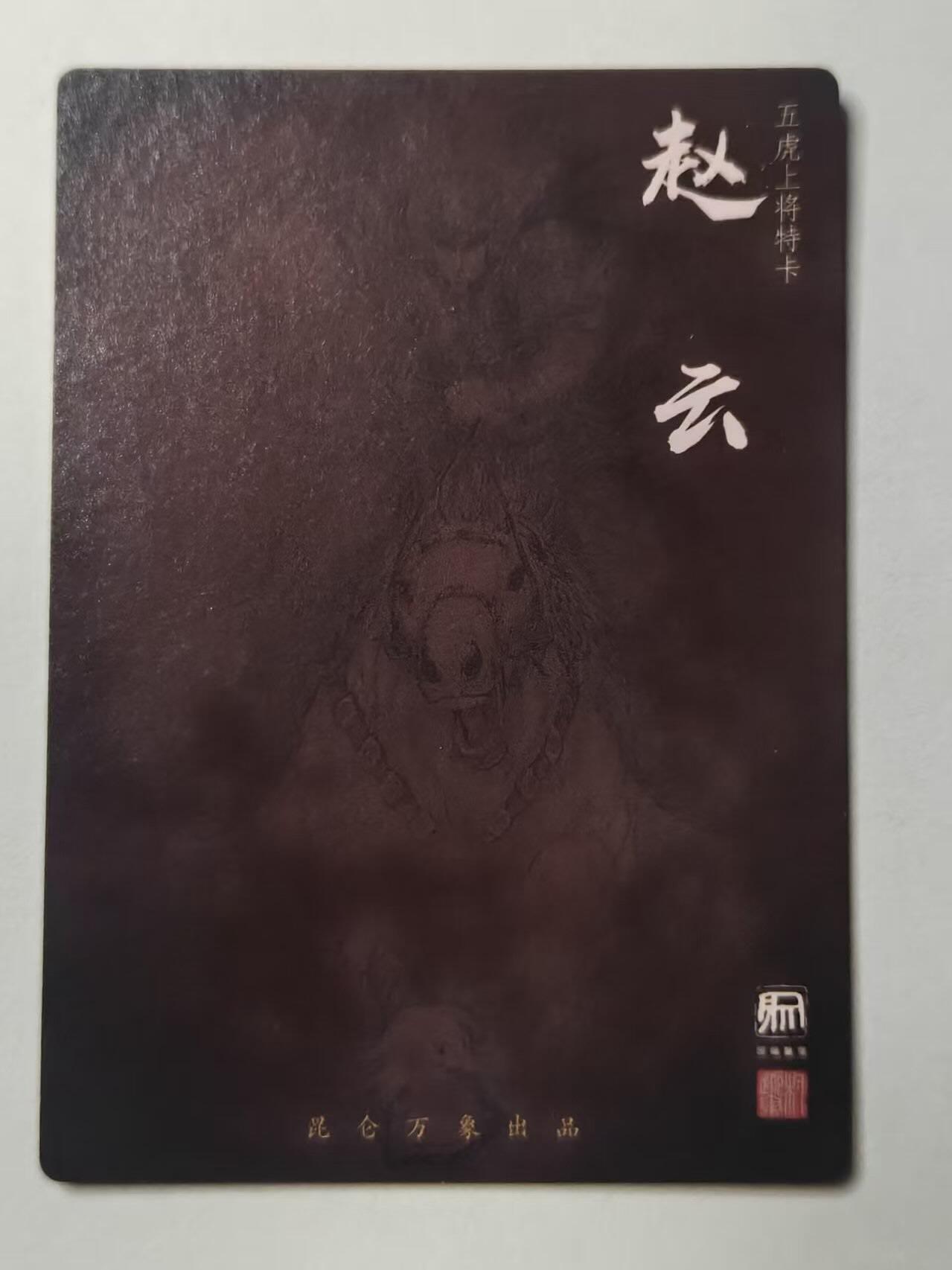 龙虎卡牌-八零场，奇点炸场！！（满200元包邮，无佣金，每周六结拍，欢迎送拍） 粗闪卡 昆仑万象 权迎东 - 五虎赵云