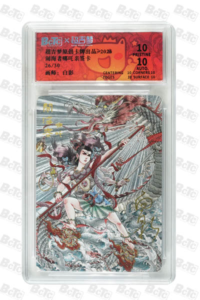 喜灰玩卡拍卖第七期，接拍品0佣金，欢迎送拍，释放现金流，让自己有资金可以购买更多喜欢的卡牌，让别的卡友能淘到更多心仪的卡牌 - 【白影爆金亲签】超级梦 白影闹海者 哪吒限编26/30亲签卡 PRISTINE