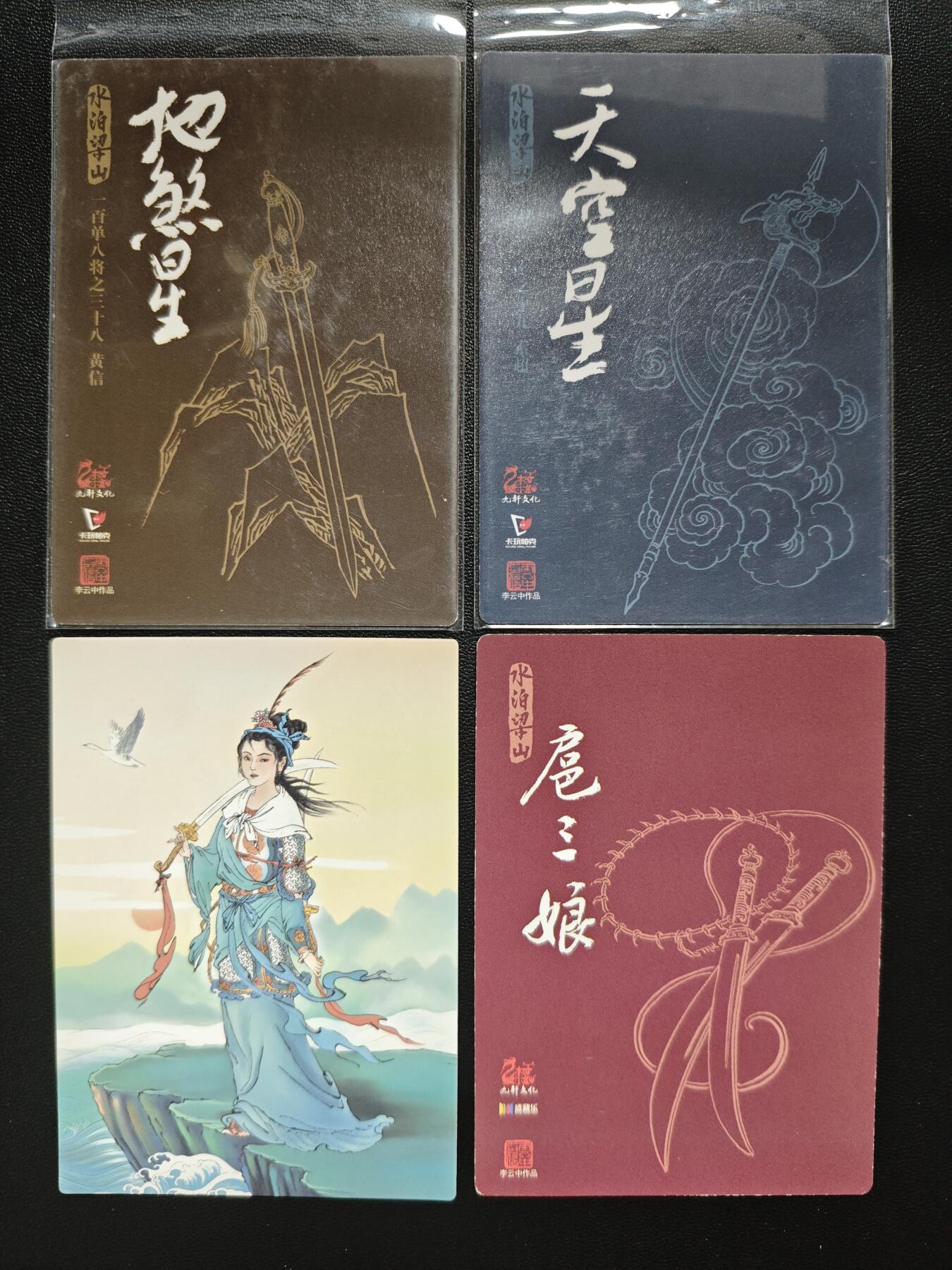 天玑星卡拍第182期《3.30周一截拍》持续收拍收评中 满赠卡需备注 九轩文化 水泊梁山 黄信 索超 一丈青·扈三娘 四张