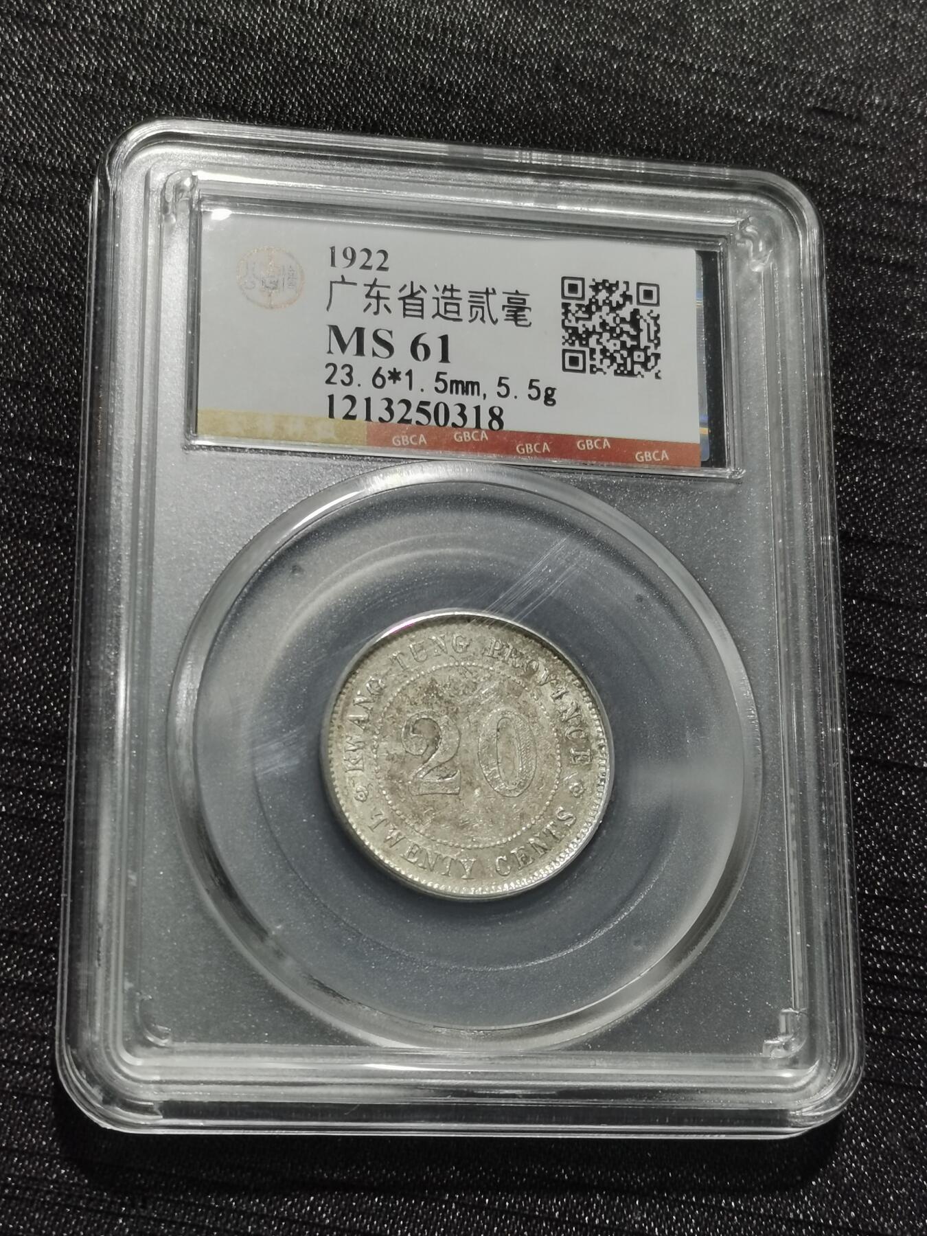 天下钱庄专场欢迎参拍 广东两毫银币