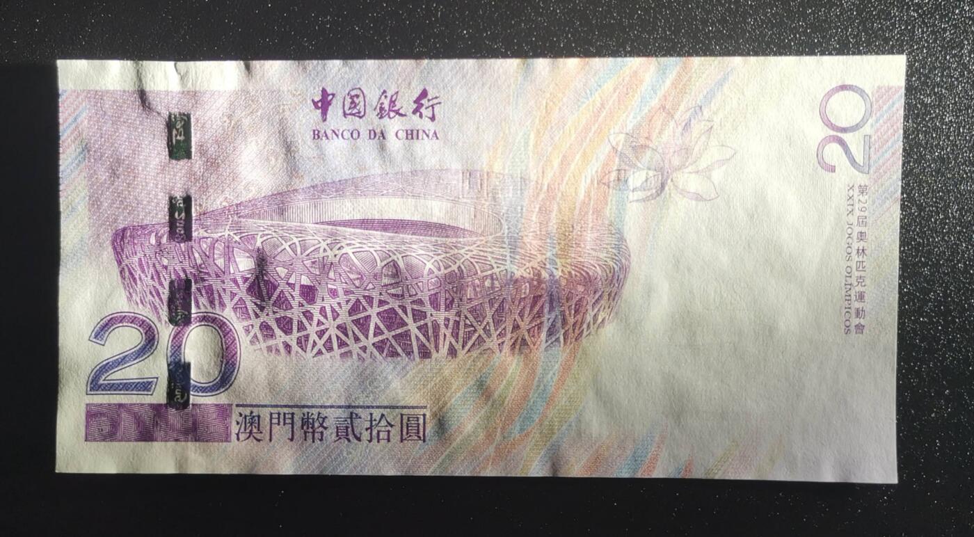 《艾美收藏》第238期-3.29周日外币畅拍场 澳门2008年奥运纪念钞UNC千位小号无47