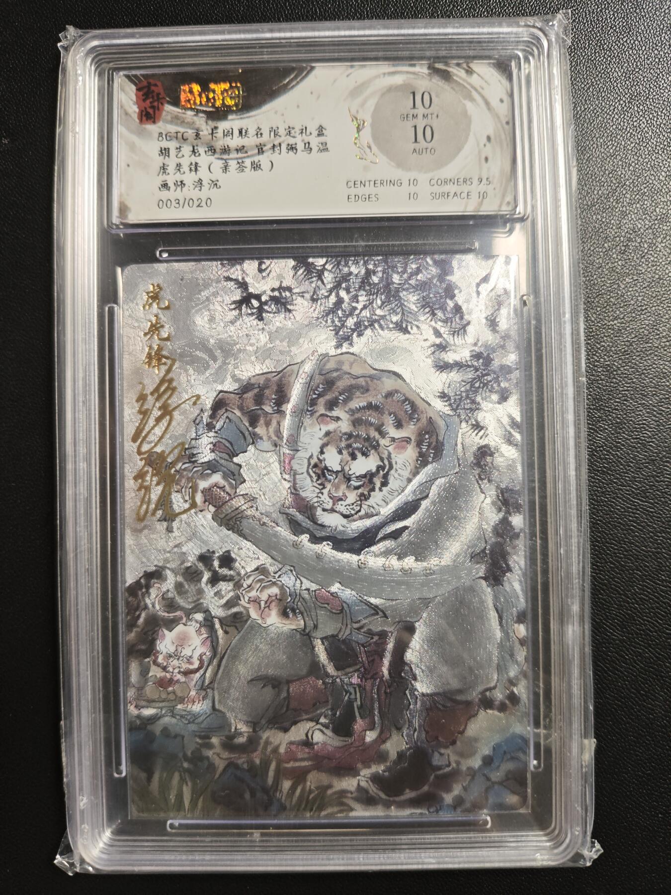 天玑星卡拍第182期《3.30周一截拍》持续收拍收评中 满赠卡需备注 【亲签卡】玄卡阁 胡艺龙西游记 官封弼马温 浮沉 虎先锋 003/020 粗闪 保粹10 AUTO10